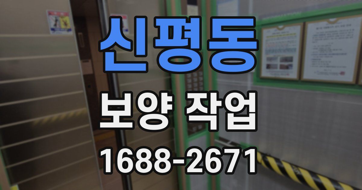 신평동 보양 작업