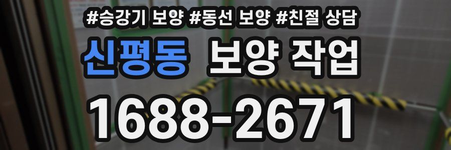 신평동 보양 작업