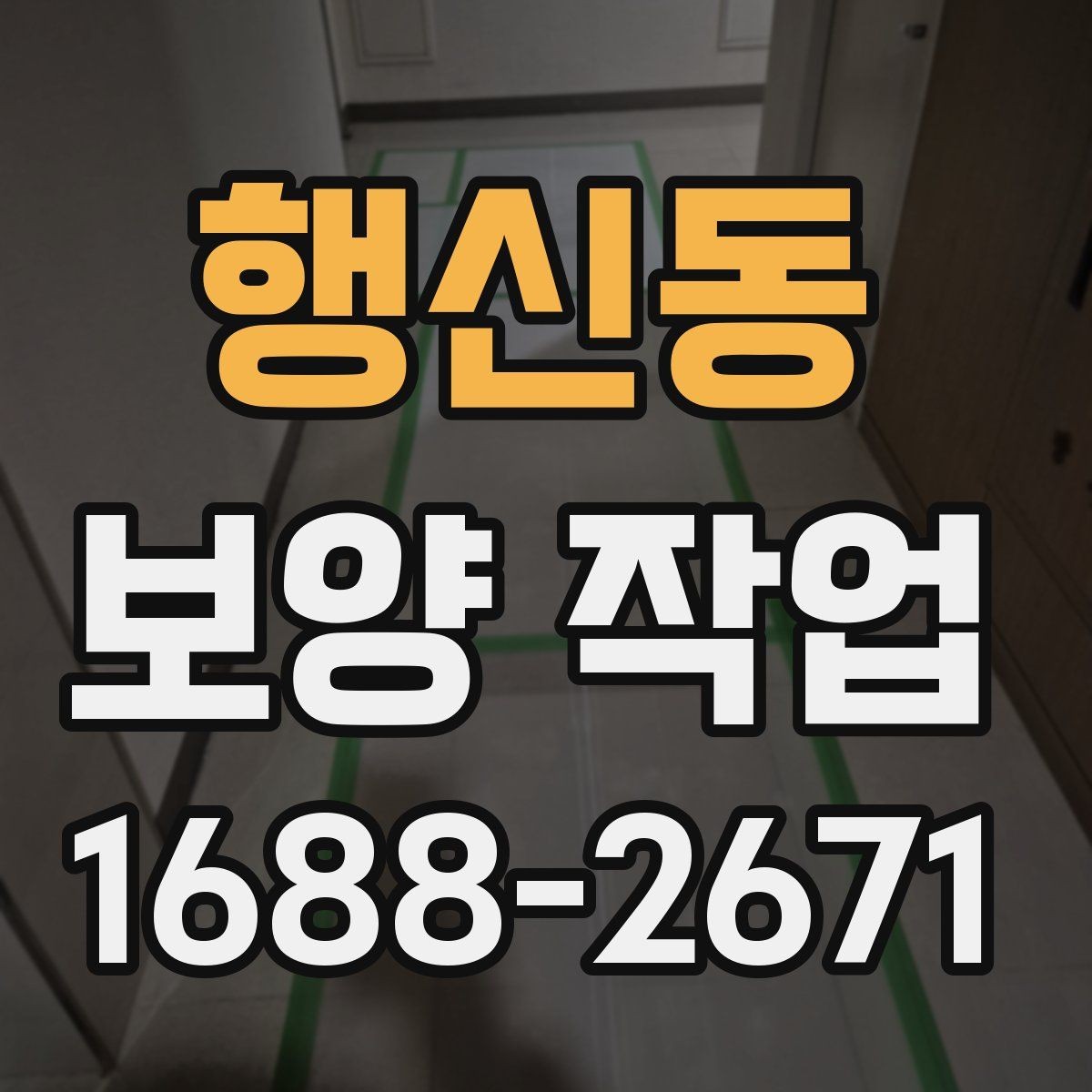 행신동 보양 작업 비용 산정 시 확인할 요소