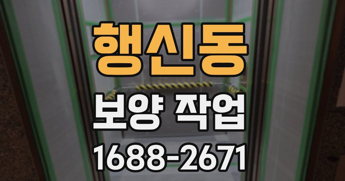 행신동 보양 작업