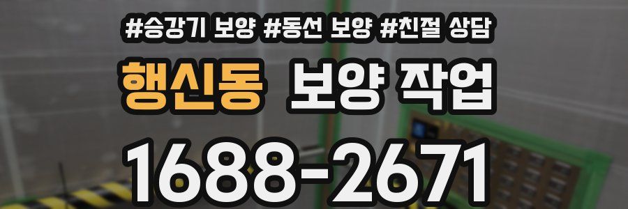 행신동 보양 작업