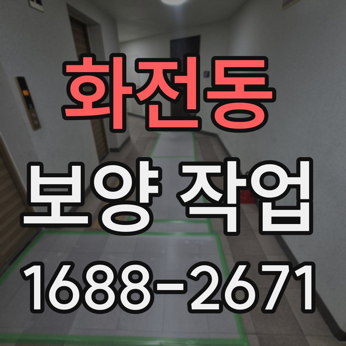 화전동 보양 작업 종류별 선택 기준 알아보기