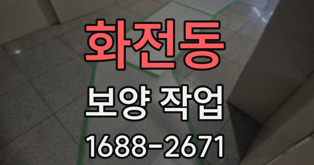 화전동 보양 작업