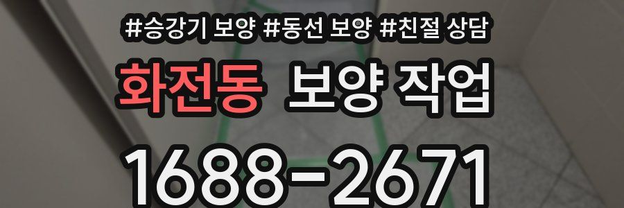 화전동 보양 작업