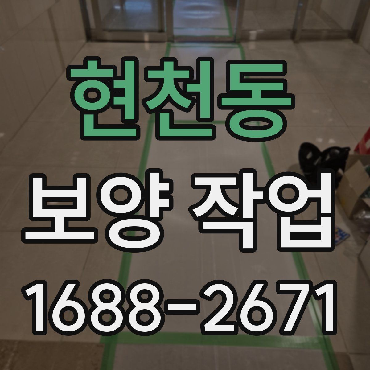 현천동 보양 작업 시공 전후 비교로 보는 변화