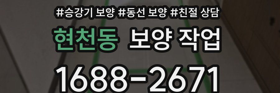 현천동 보양 작업