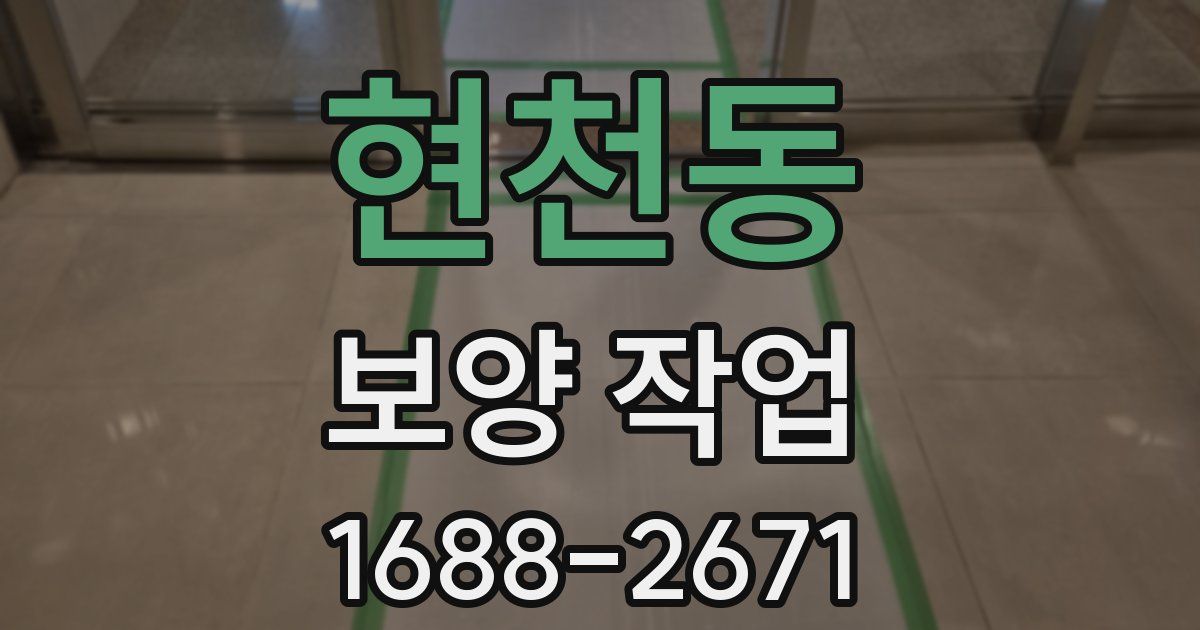 현천동 보양 작업