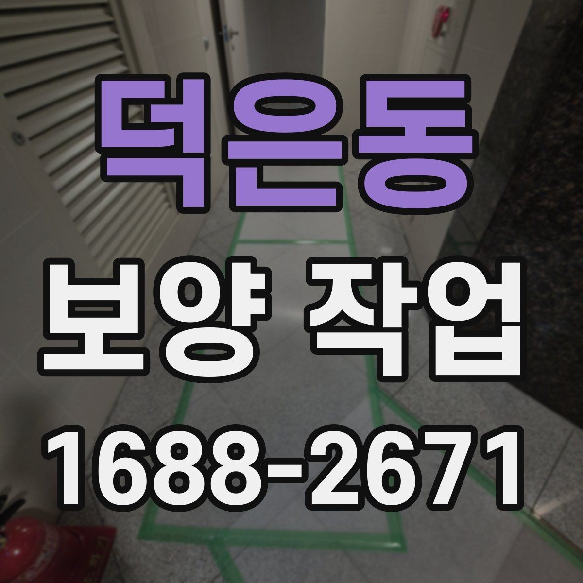 덕은동 보양 작업 종류별 선택 기준 알아보기