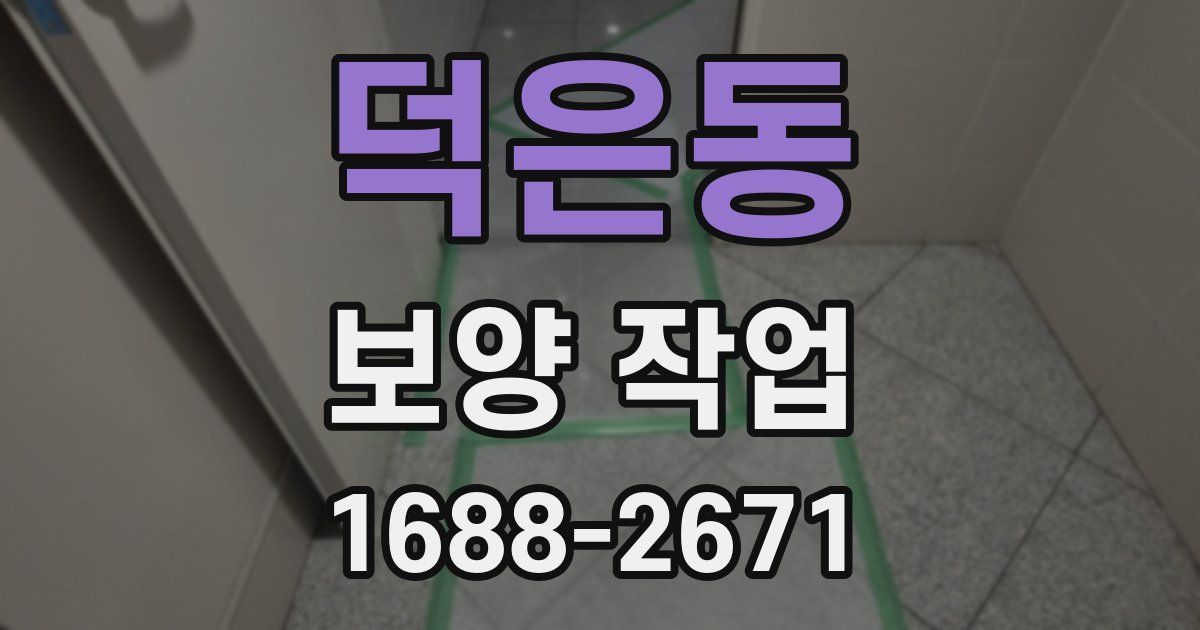 덕은동 보양 작업