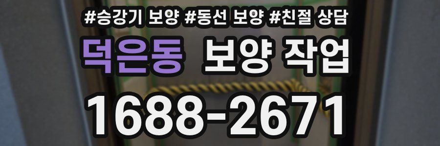 덕은동 보양 작업
