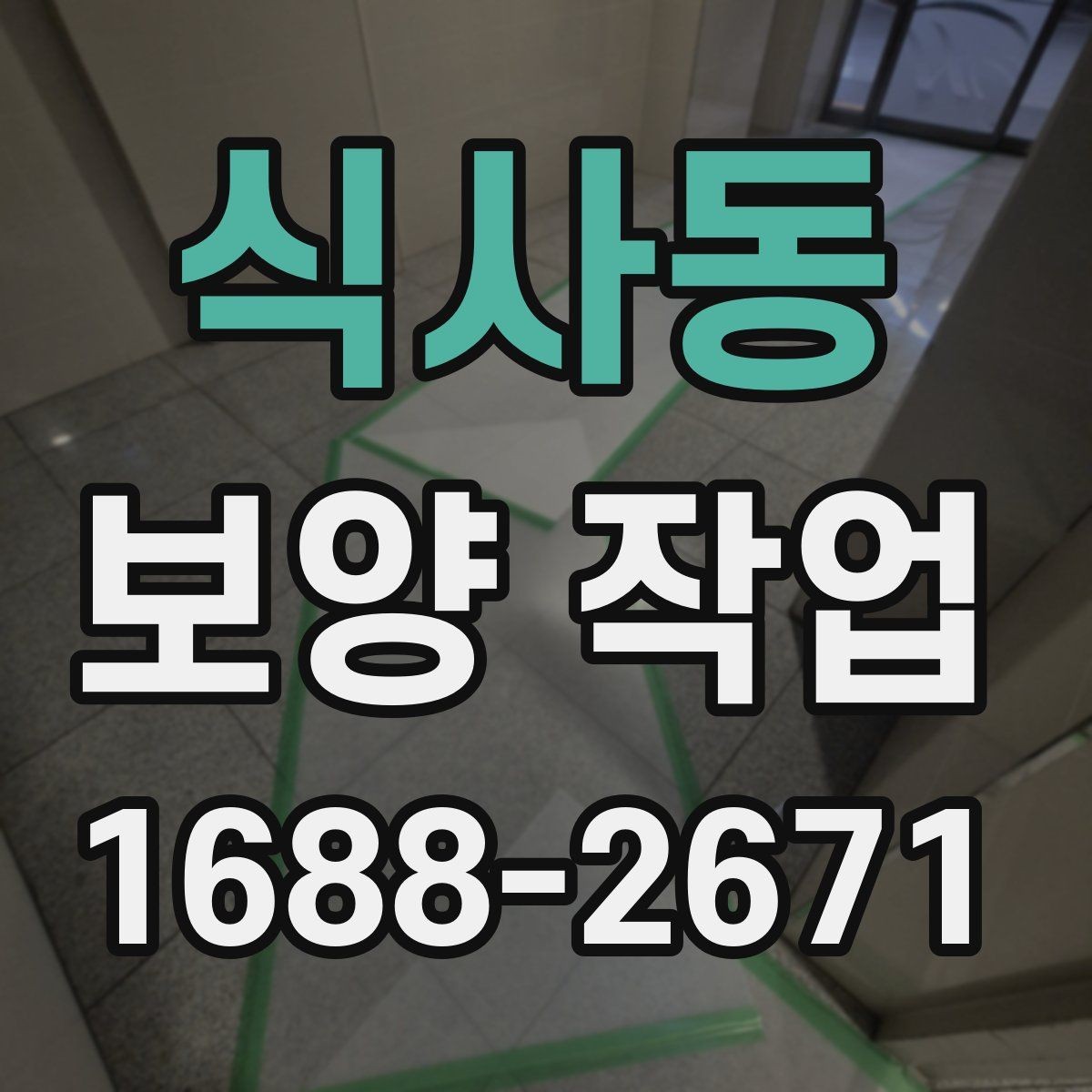 식사동 보양 작업 전후로 달라지는 관리 포인트