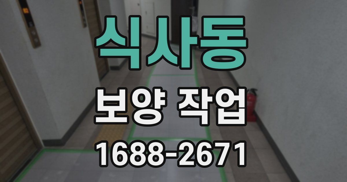 식사동 보양 작업
