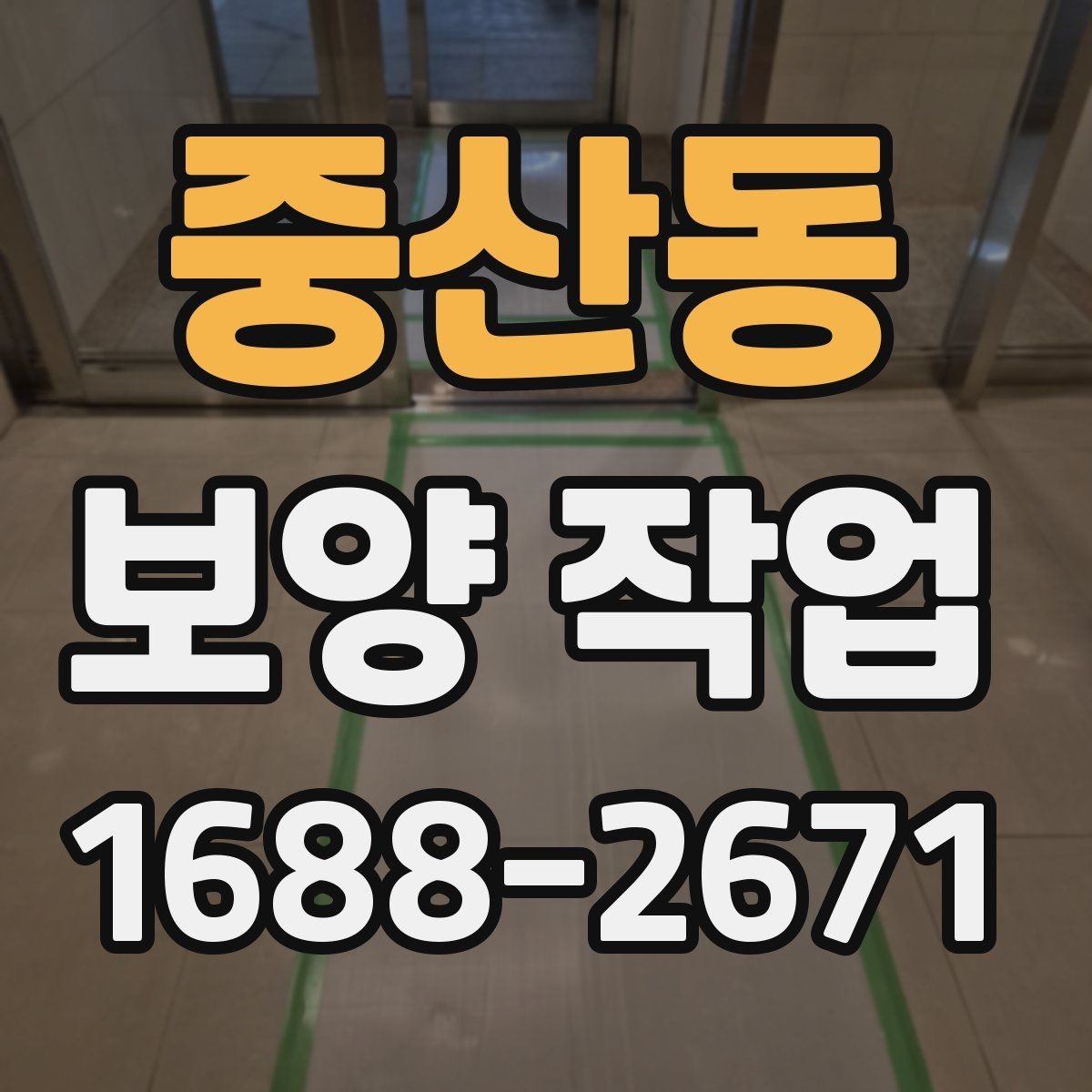 중산동 보양 작업 중 발생할 수 있는 변수와 대응