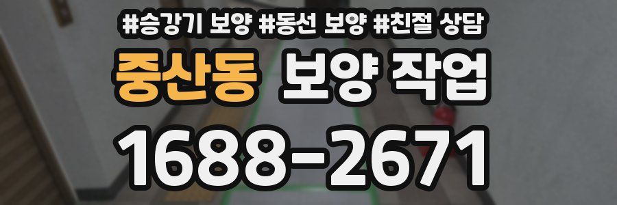 중산동 보양 작업