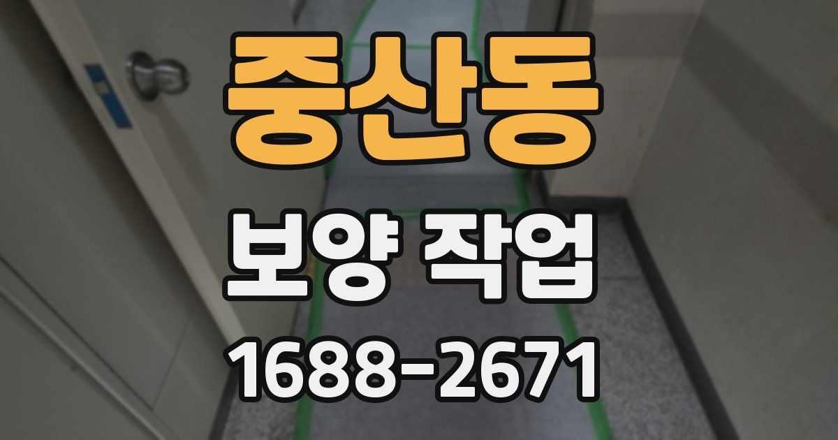 중산동 보양 작업