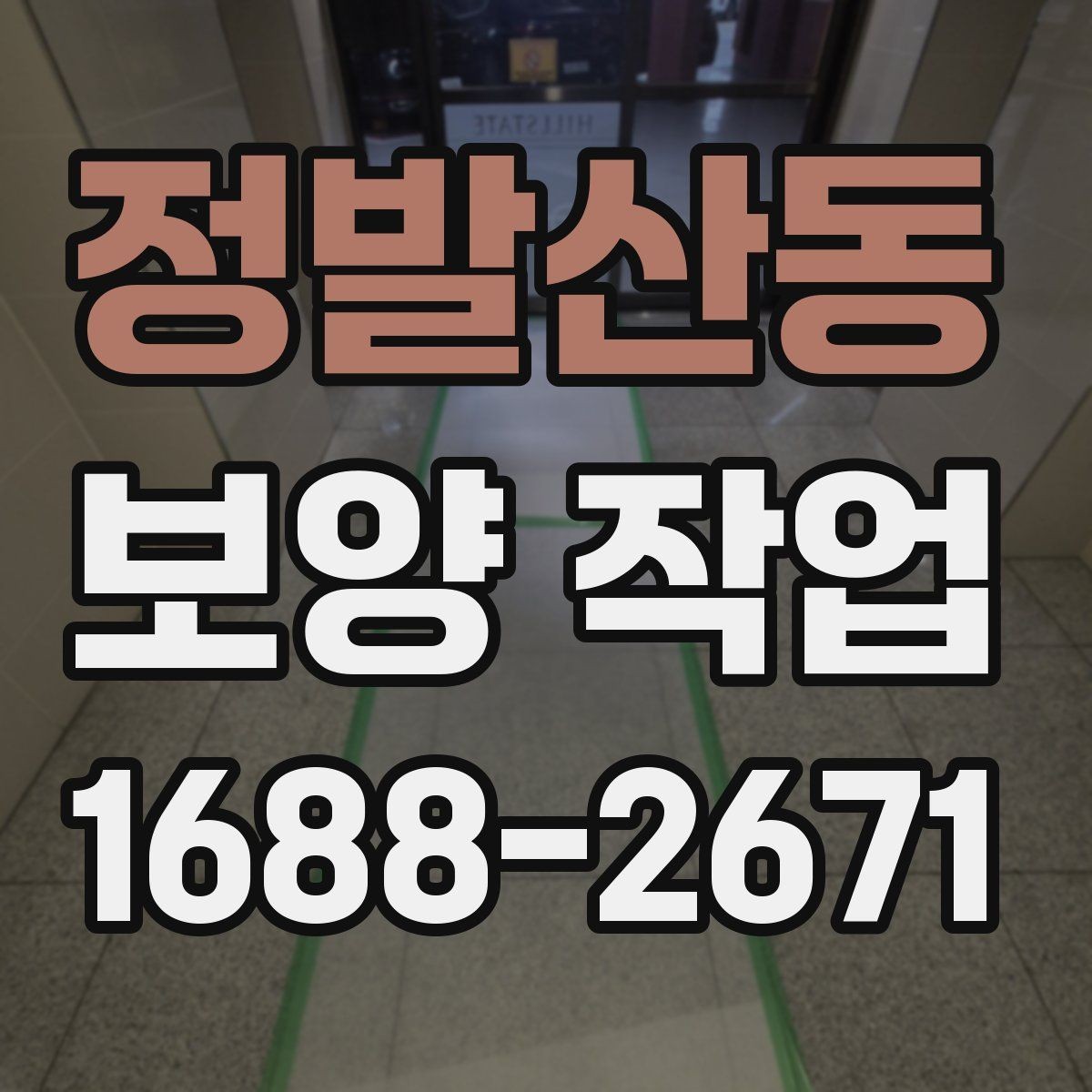 정발산동 보양 작업 전 협업이 필요한 공정들