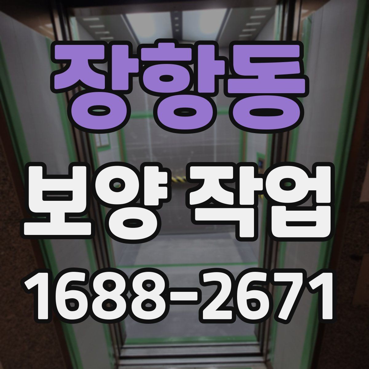 장항동 보양 작업 진행 전 실내 환경 점검