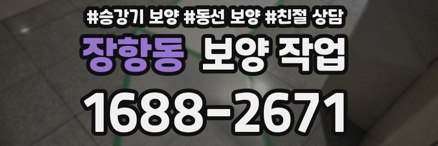 장항동 보양 작업
