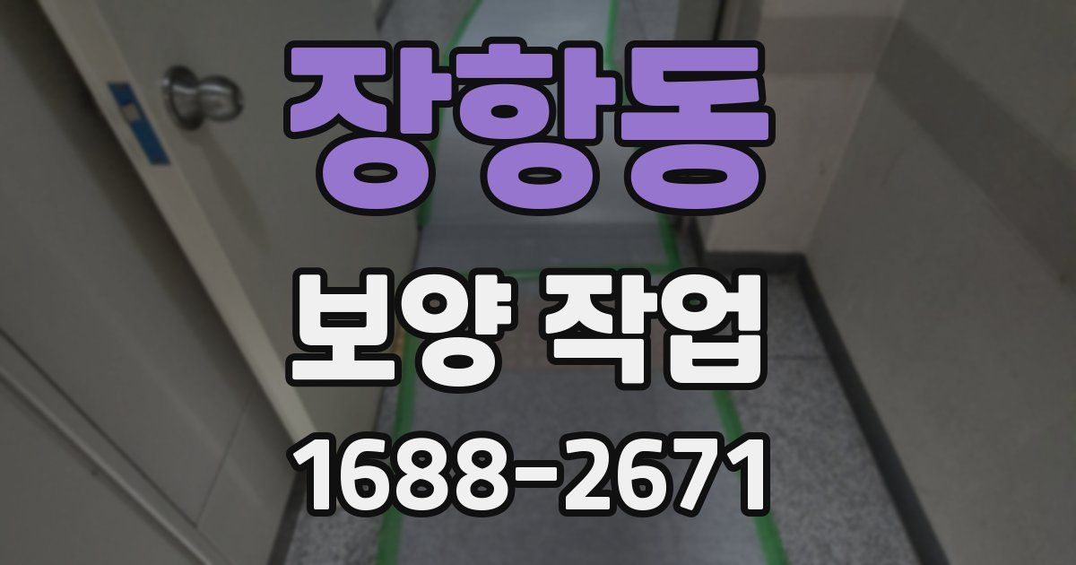 장항동 보양 작업