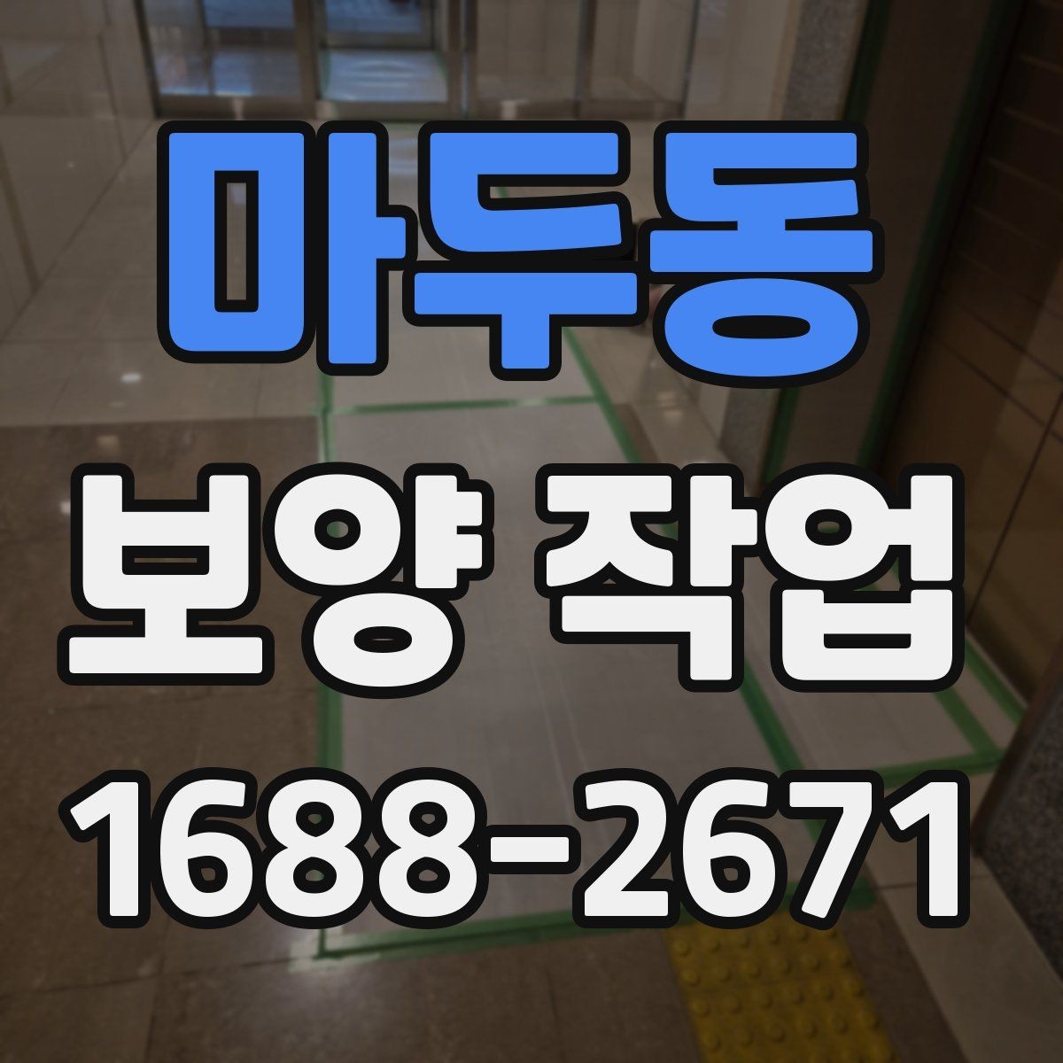 마두동 보양 작업 후 관리가 필요한 이유
