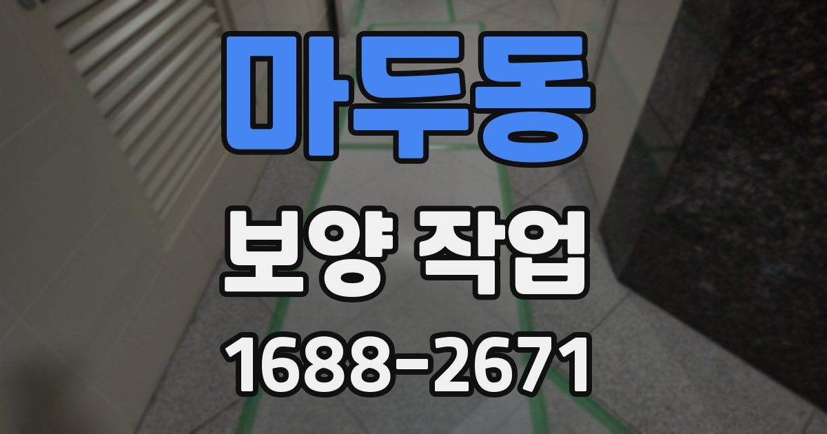 마두동 보양 작업