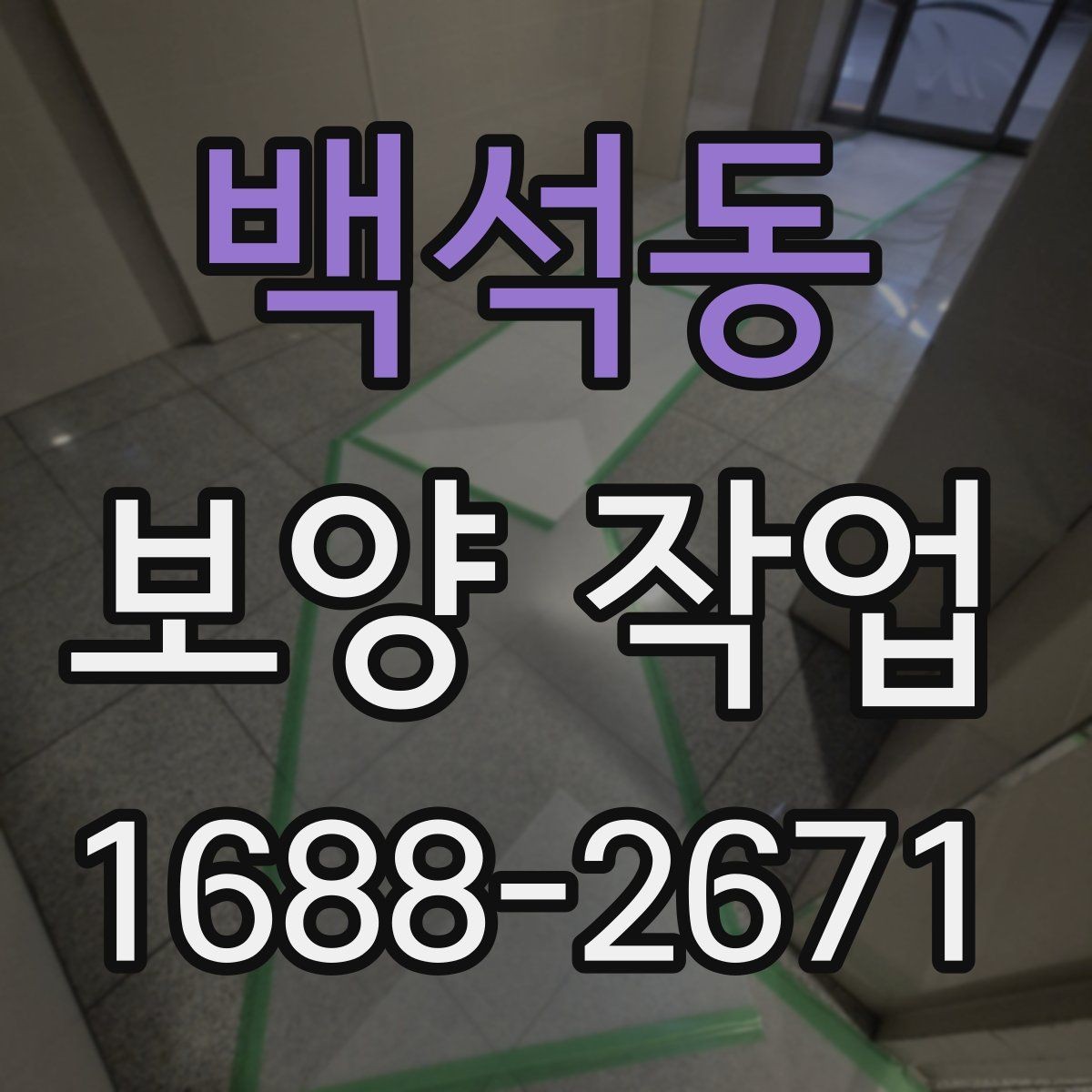 백석동 보양 작업 견적 비교 전에 알아둘 기준