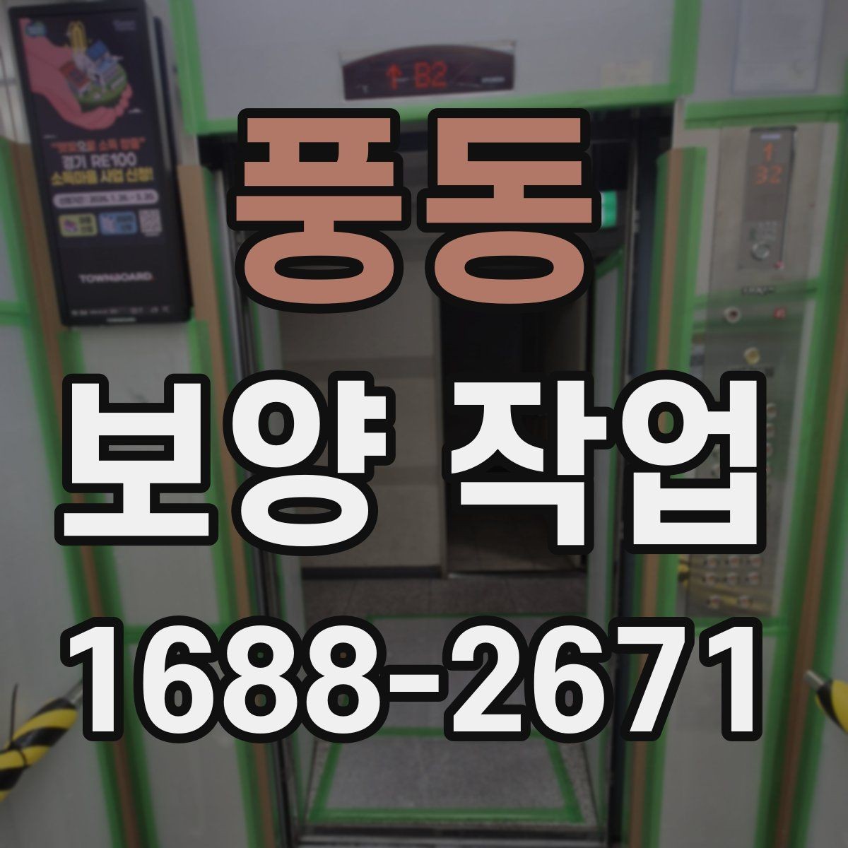 풍동 보양 작업 시공 범위가 중요한 이유