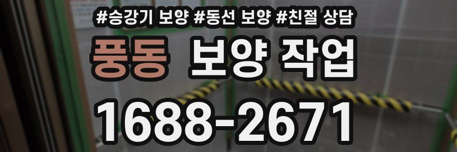 풍동 보양 작업