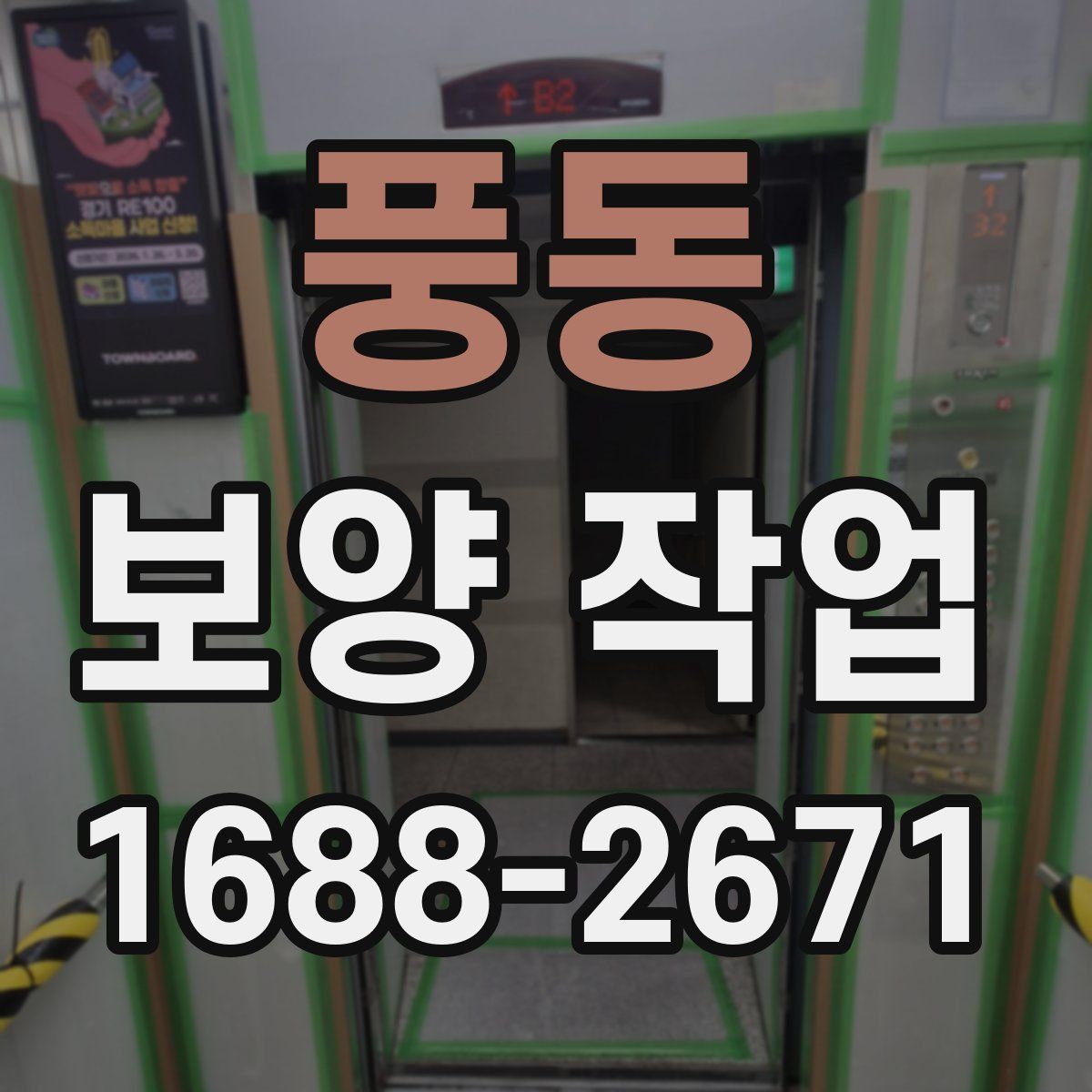 풍동 보양 작업