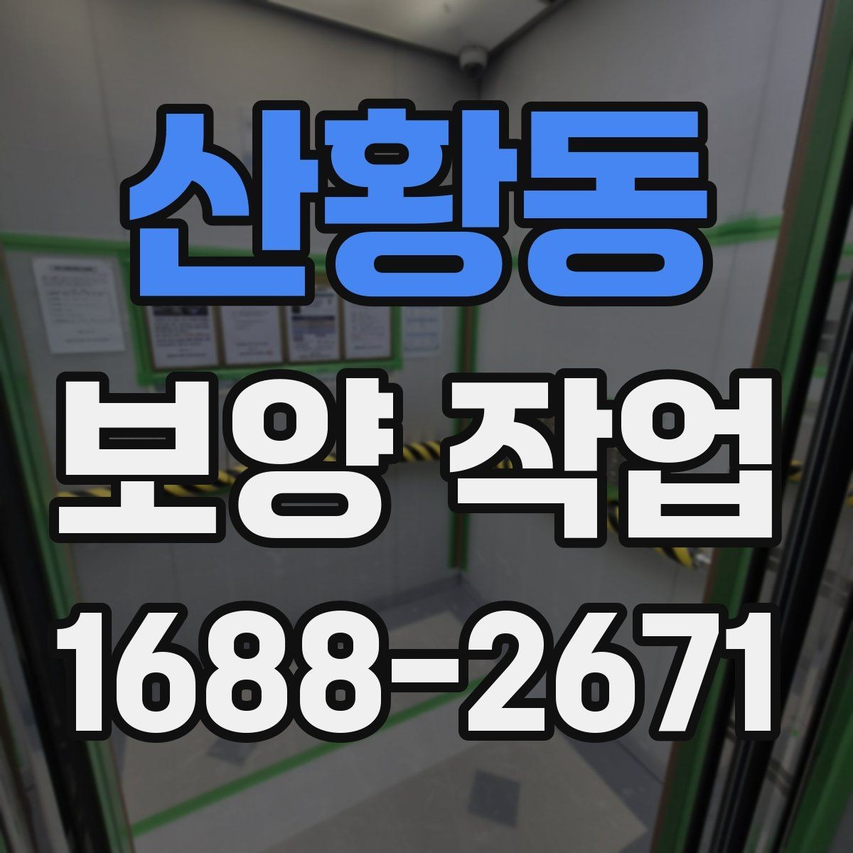 산황동 보양 작업 준비 단계에서 확인할 점