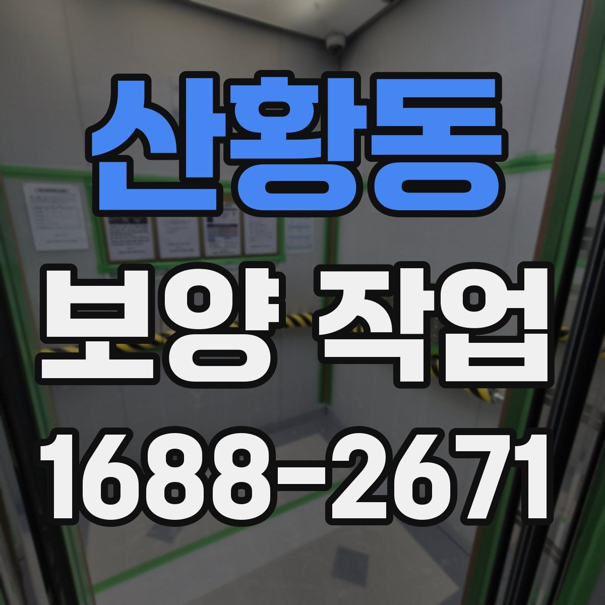 산황동 보양 작업