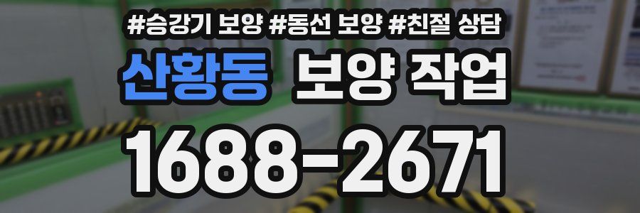 산황동 보양 작업