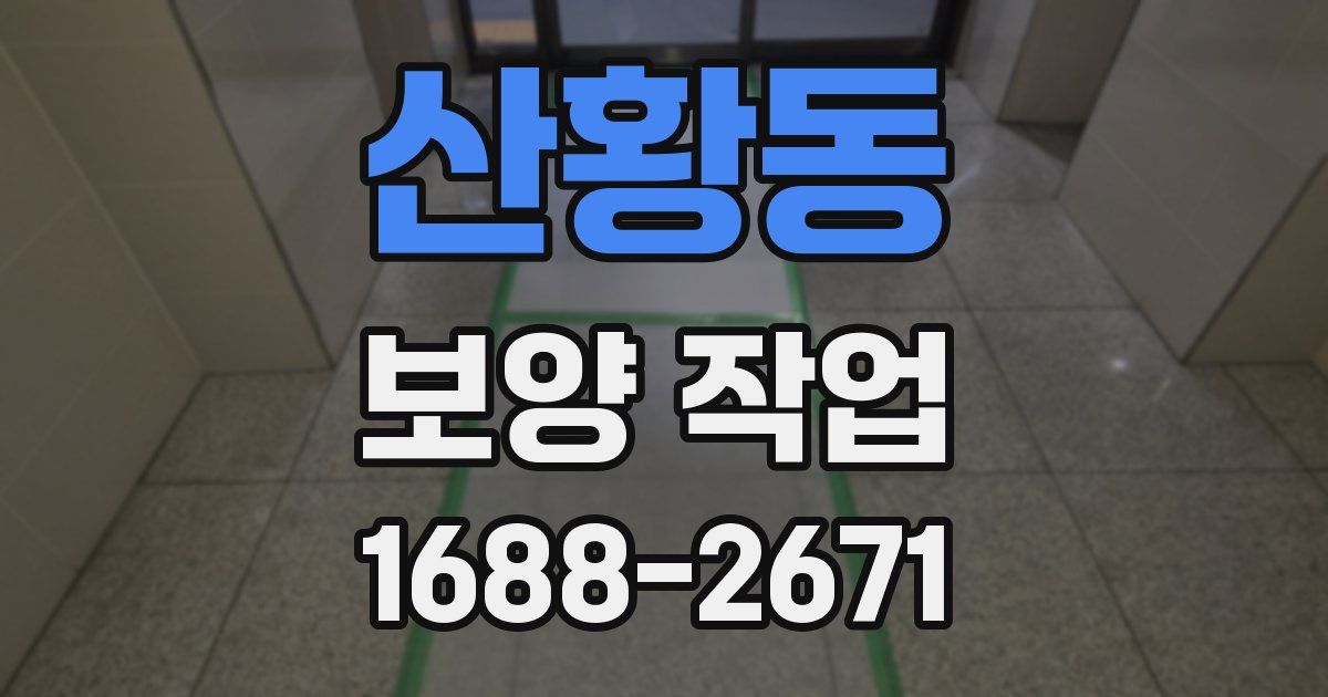 산황동 보양 작업