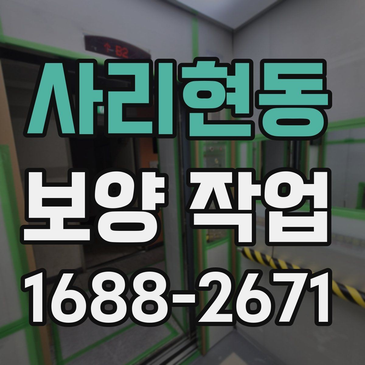 사리현동 보양 작업 현장별 차이와 대응 전략