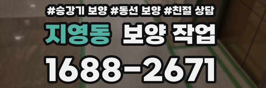 지영동 보양 작업