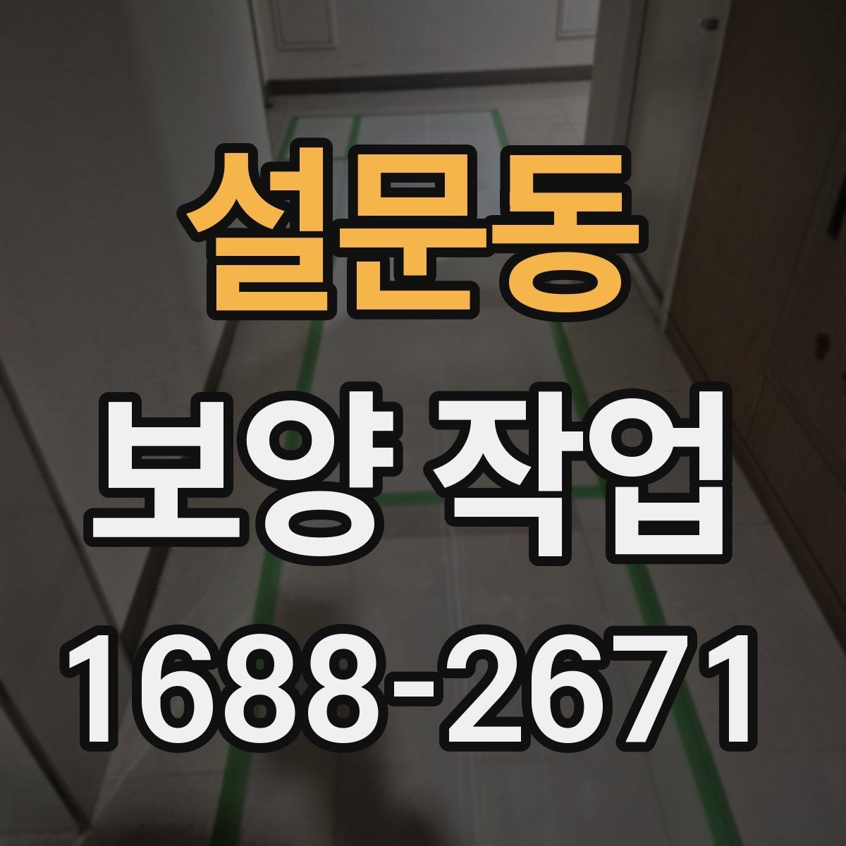 설문동 보양 작업 현장 점검 시 체크해야 할 부분