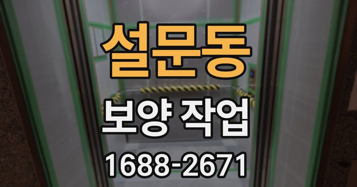 설문동 보양 작업