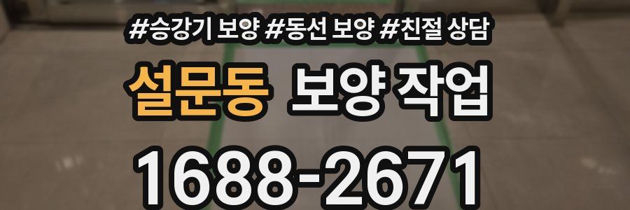 설문동 보양 작업