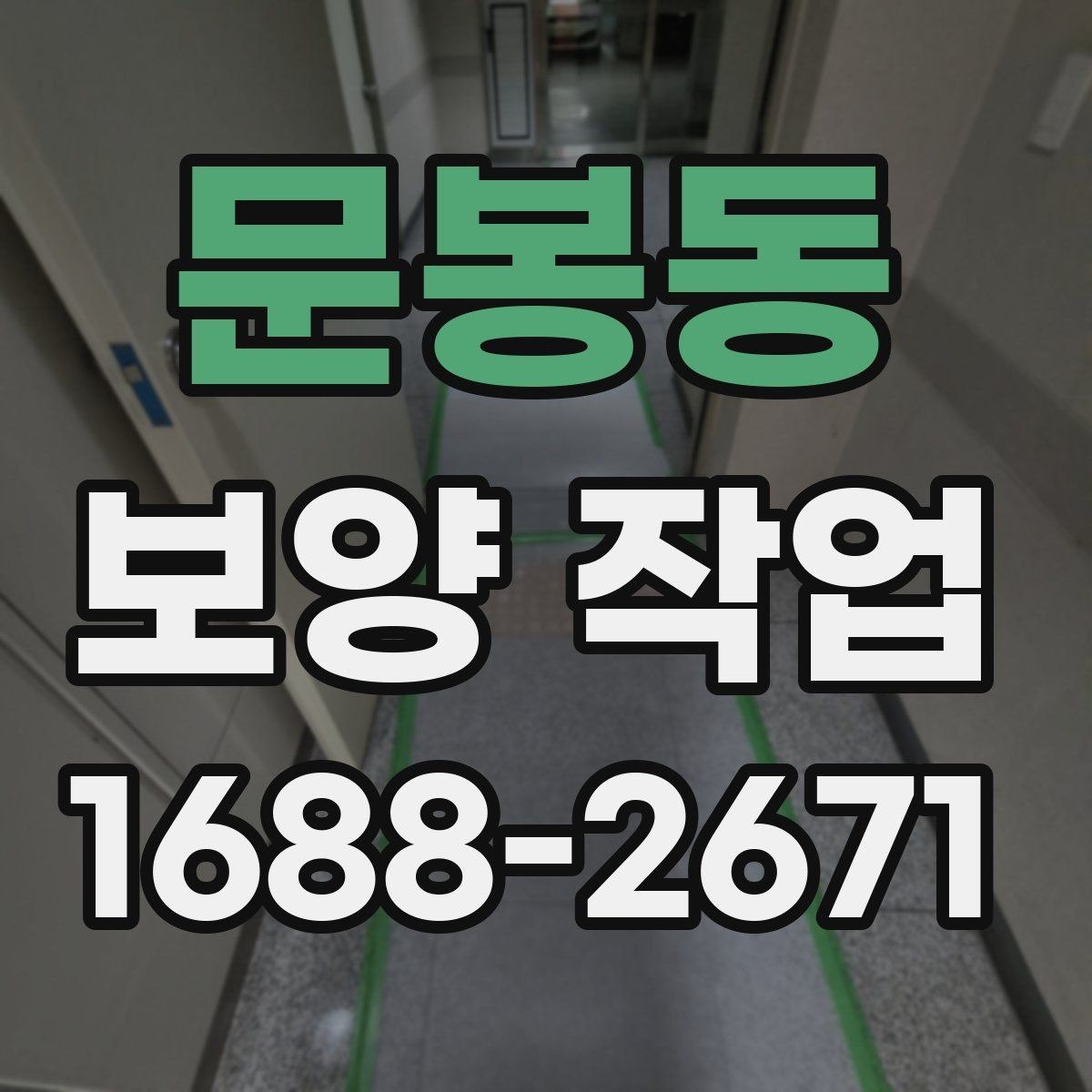 문봉동 보양 작업 후 재점검이 필요한 이유