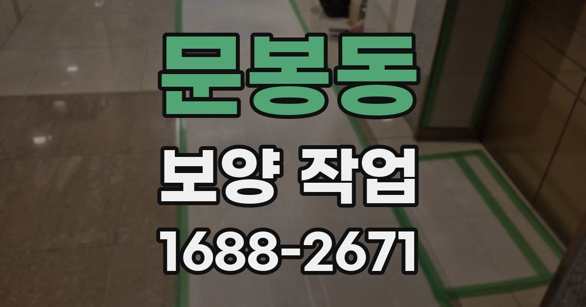 문봉동 보양 작업