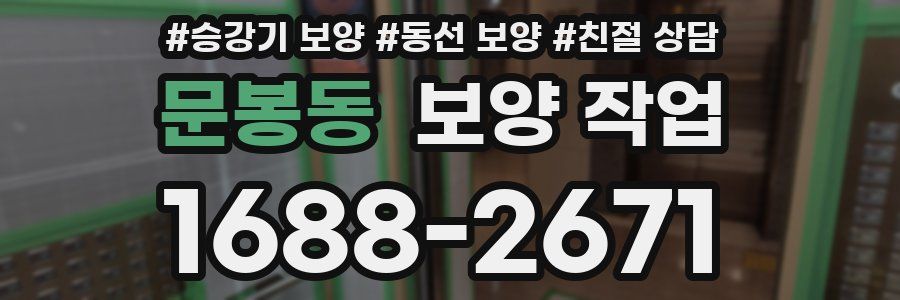 문봉동 보양 작업