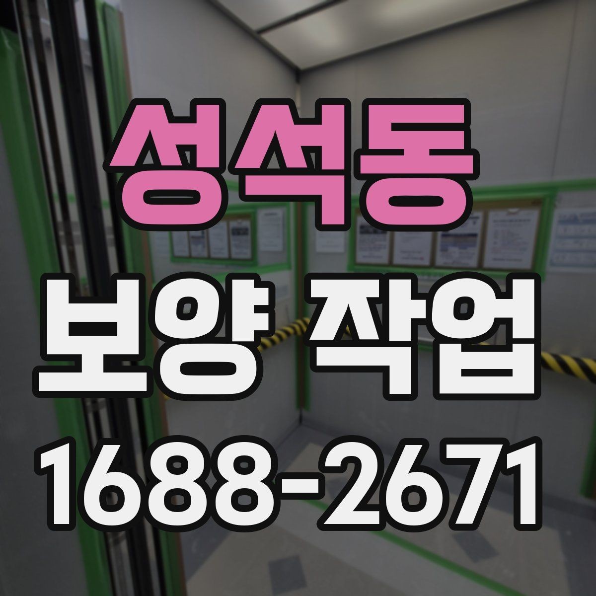 성석동 보양 작업 후 복원 상태를 확인하는 법