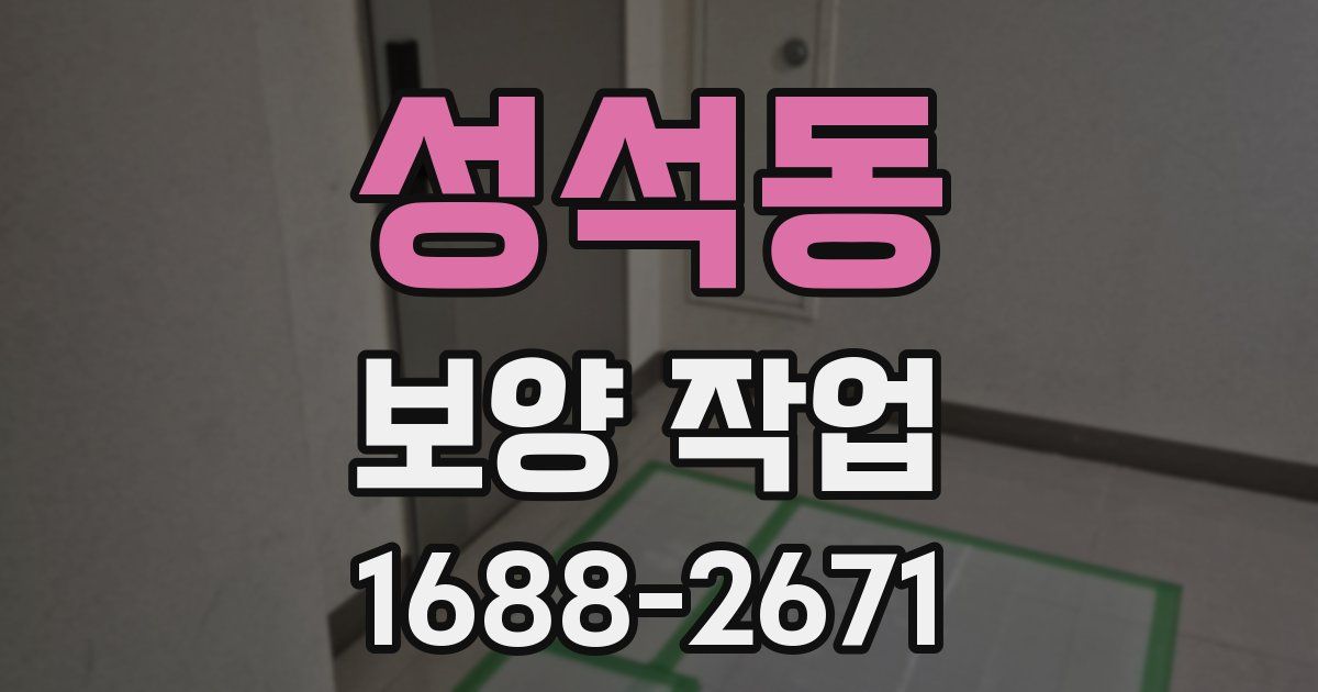 성석동 보양 작업