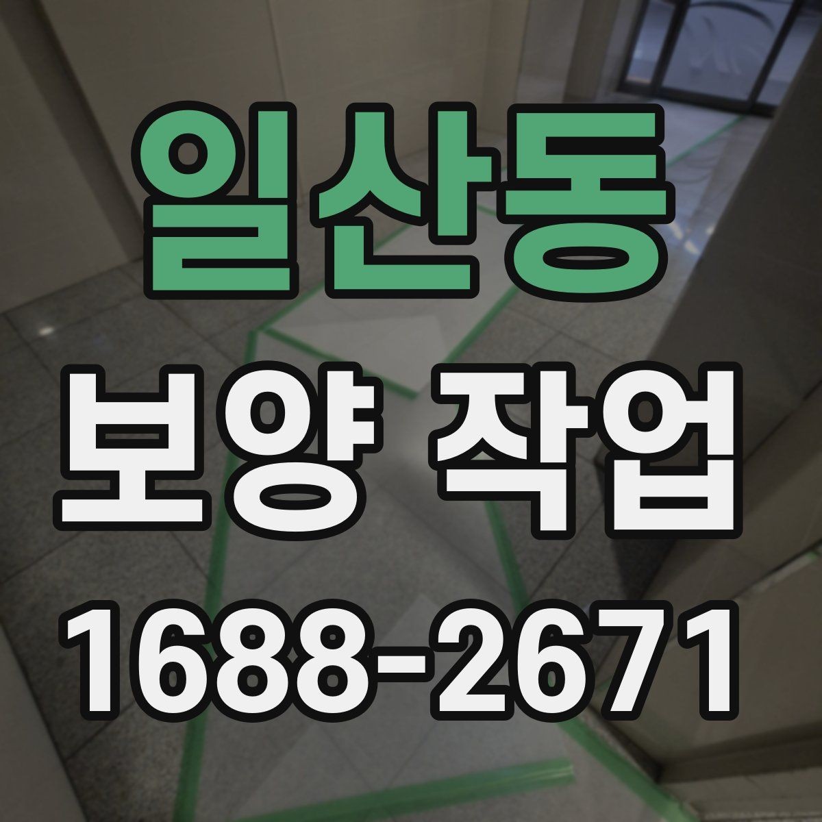 일산동 보양 작업 관련 문의 전에 준비할 정보