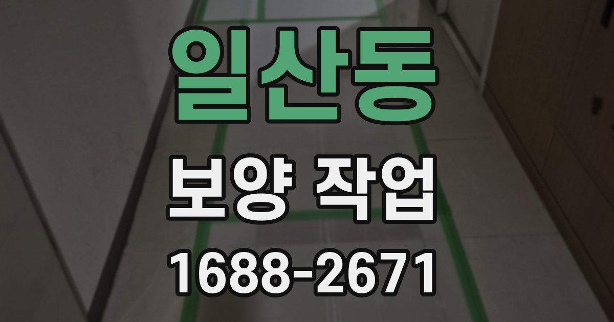 일산동 보양 작업