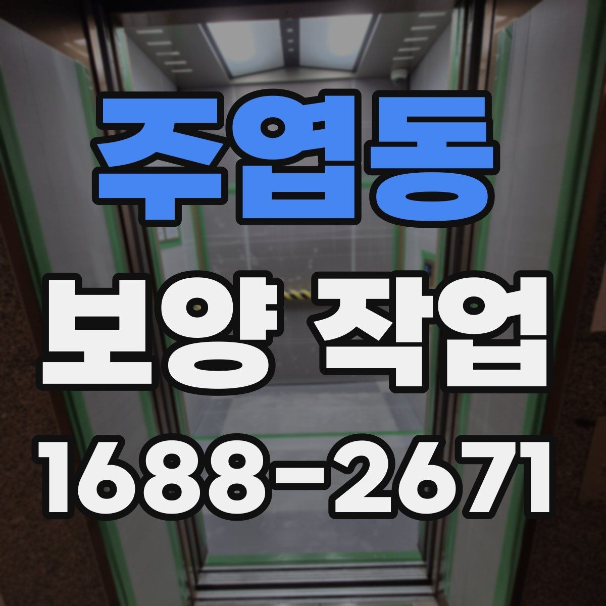 주엽동 보양 작업 시작 전에 합의해야 할 내용