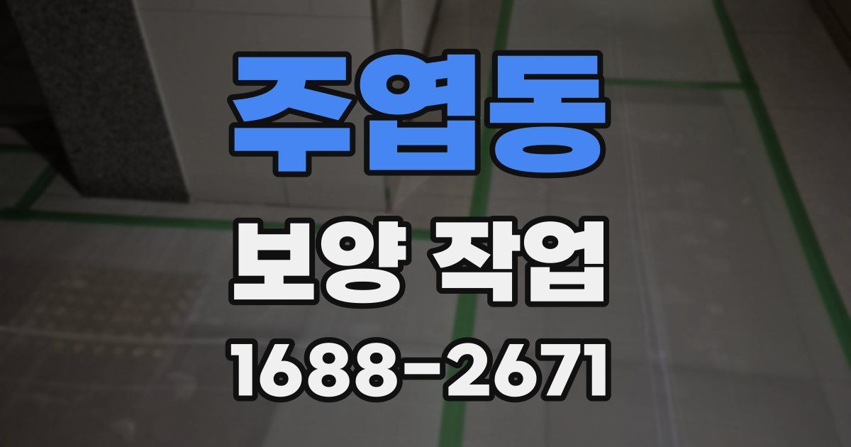 주엽동 보양 작업