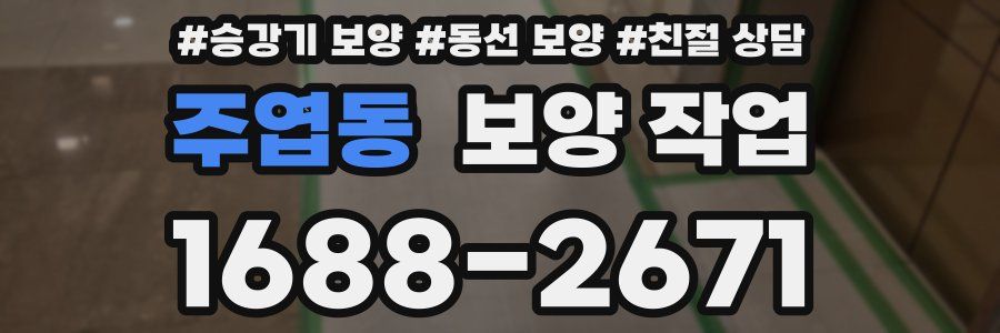 주엽동 보양 작업