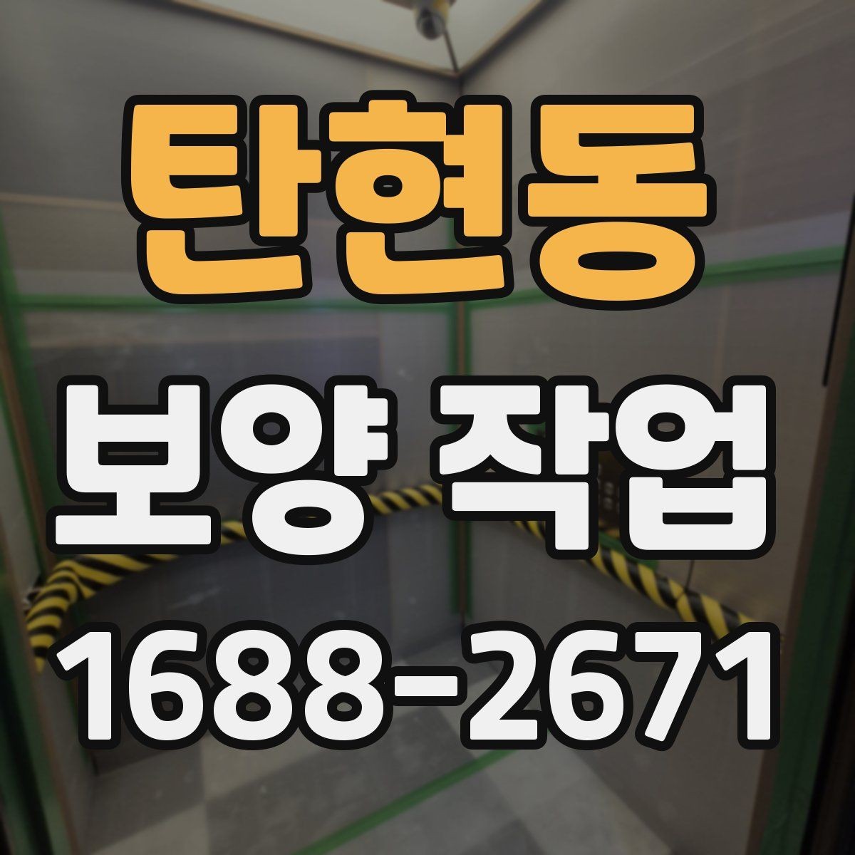 탄현동 보양 작업 품질 차이를 만드는 디테일