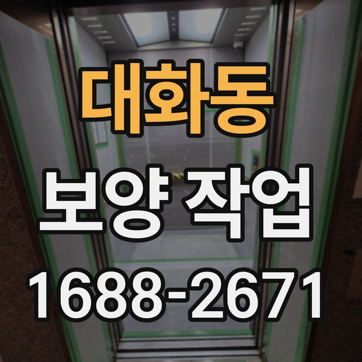 대화동 보양 작업